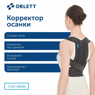 Корректор осанки ортопедический Orlett легкой степени фиксации