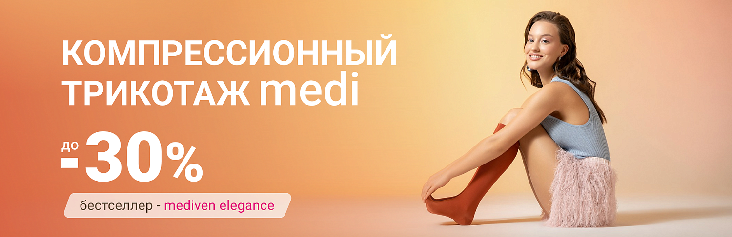 До -30% на компрессионный трикотаж Medi
